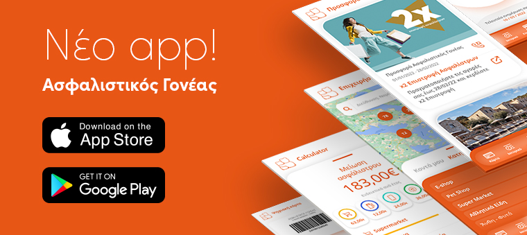 Ευρωπαϊκή Πίστη:  Νέο, ανανεωμένο app Ασφαλιστικός Γονέας  