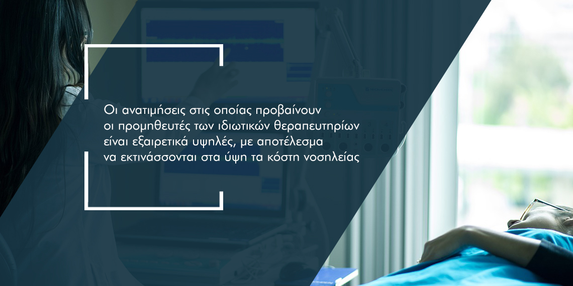 Παίρνουν… φωτιά τα κόστη νοσηλείας