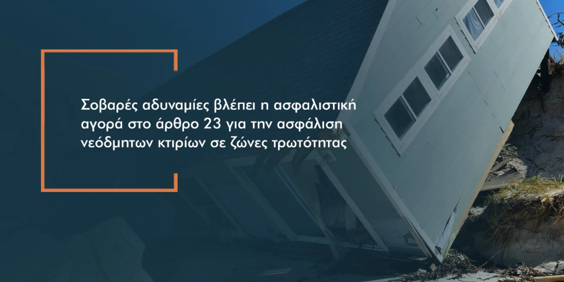 “Αδυναμίες” στην εφαρμογή της υποχρεωτικής ασφάλισης κτιρίων σε ζώνες τρωτότητας