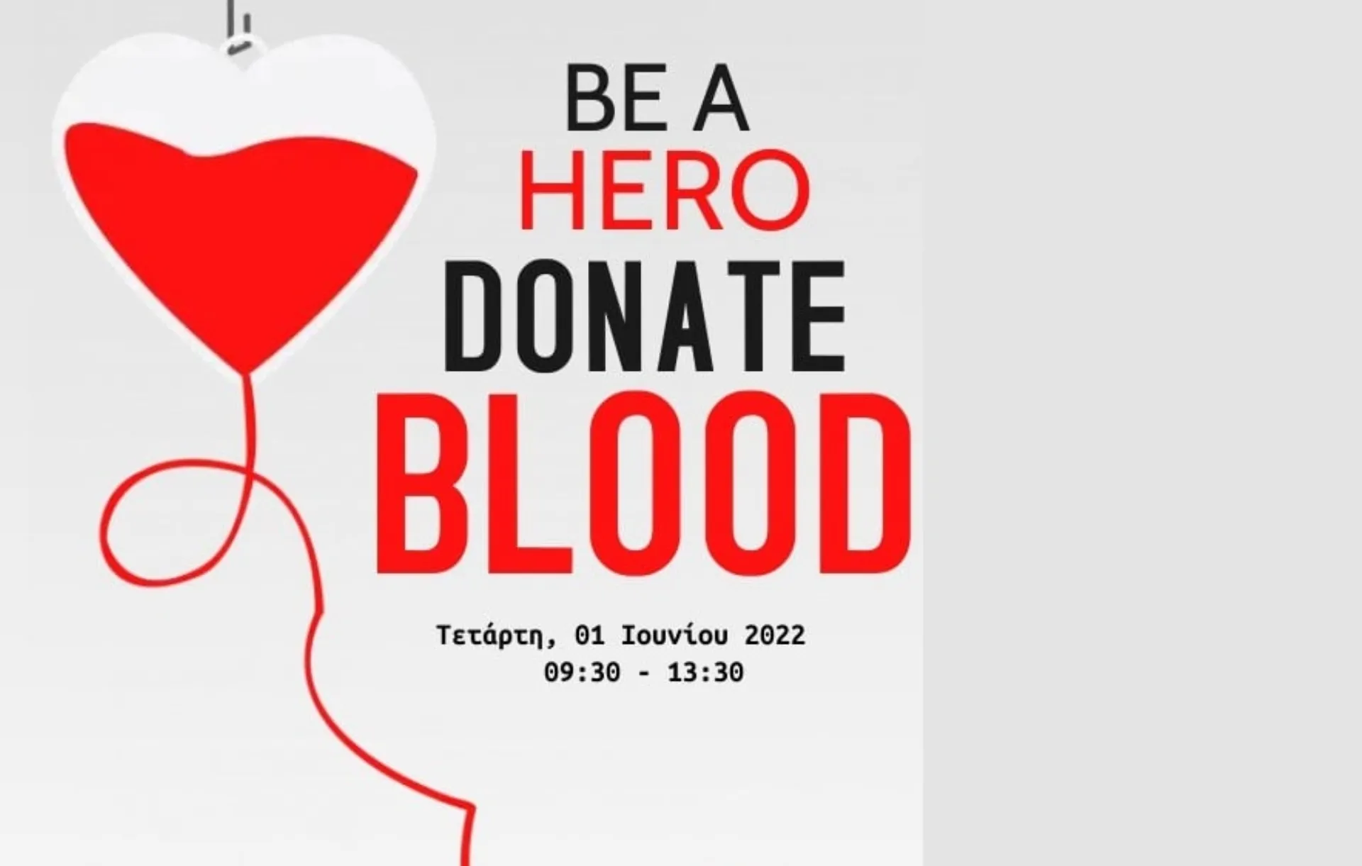 Ionios New Agency: Γίνε ήρωας δωρίζοντας αίμα