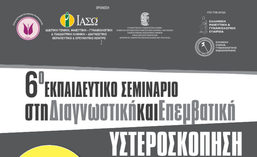 6° Εκπαιδευτικό Σεμινάριο στη Διαγνωστική και Επεμβατική Υστεροσκόπηση