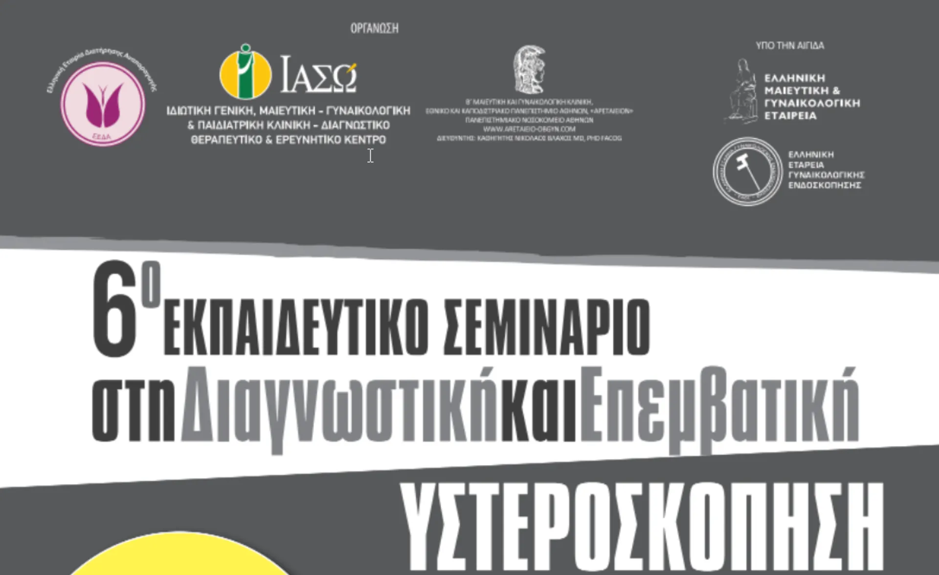 6° Εκπαιδευτικό Σεμινάριο στη Διαγνωστική και Επεμβατική Υστεροσκόπηση