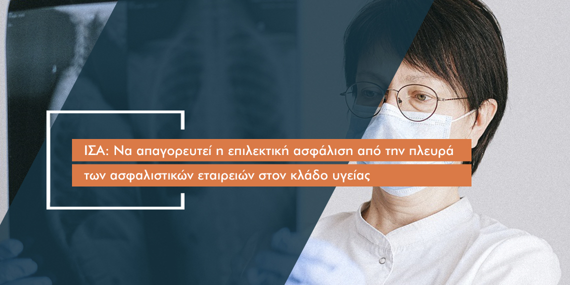 Να μπει «stop» στην «επιλεκτική» ασφάλιση ζητούν οι γιατροί