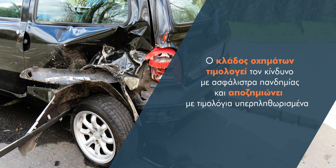 Τιμολόγια πανδημίας και αποζημιώσεις υπερπληθωρισμένες