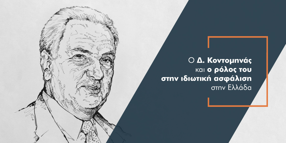 “am”: Αφιέρωμα στο Δημήτρη Κοντομηνά και τη συμβολή του στην ασφαλιστική αγορά