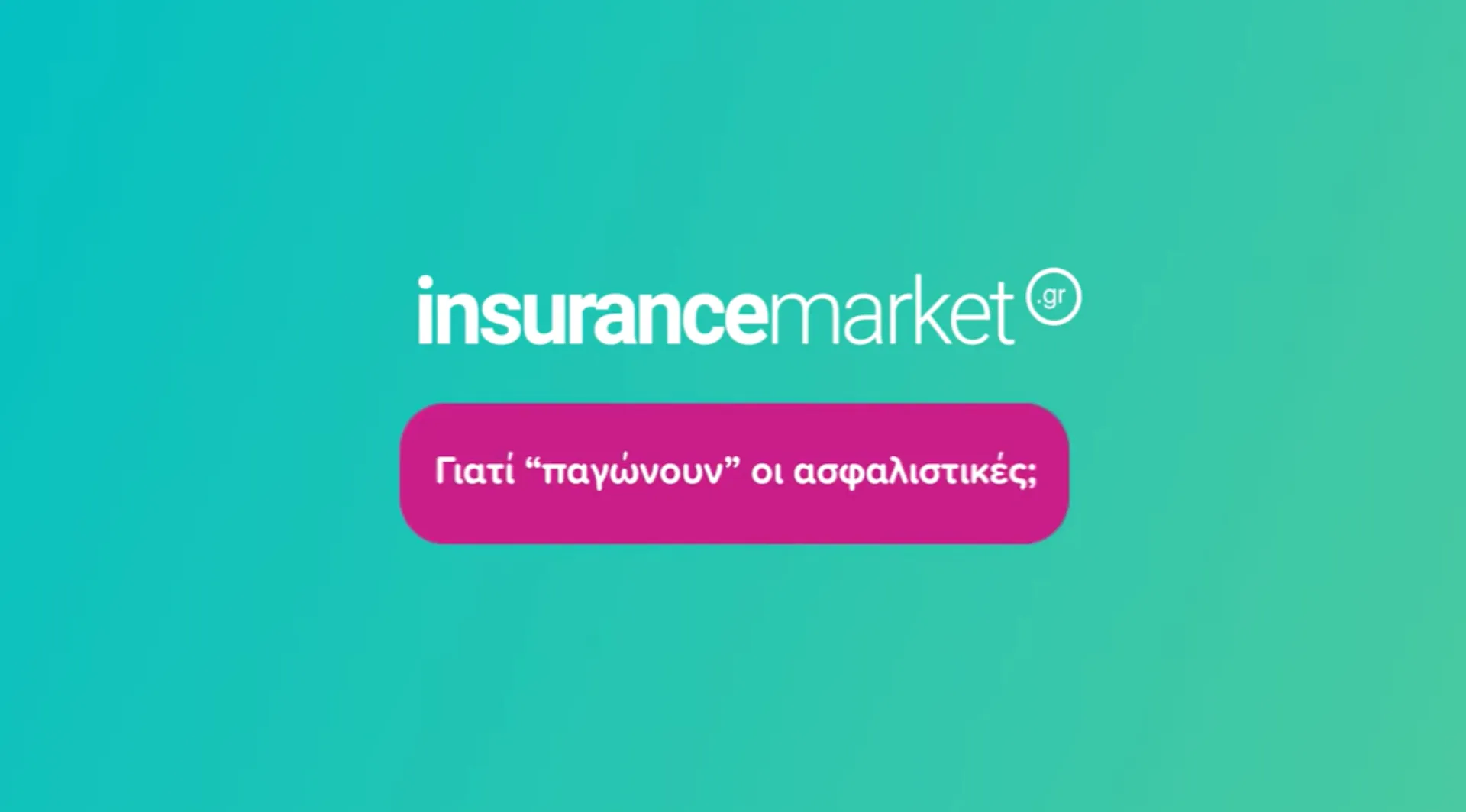 Γιατί “παγώνουν” οι ασφαλιστικές; Στο-λύσαμε (video)