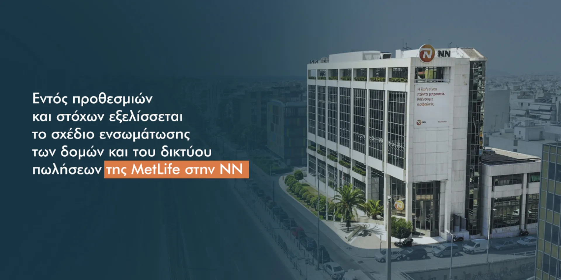 Πώς «τρέχει» η απορρόφηση της MetLife