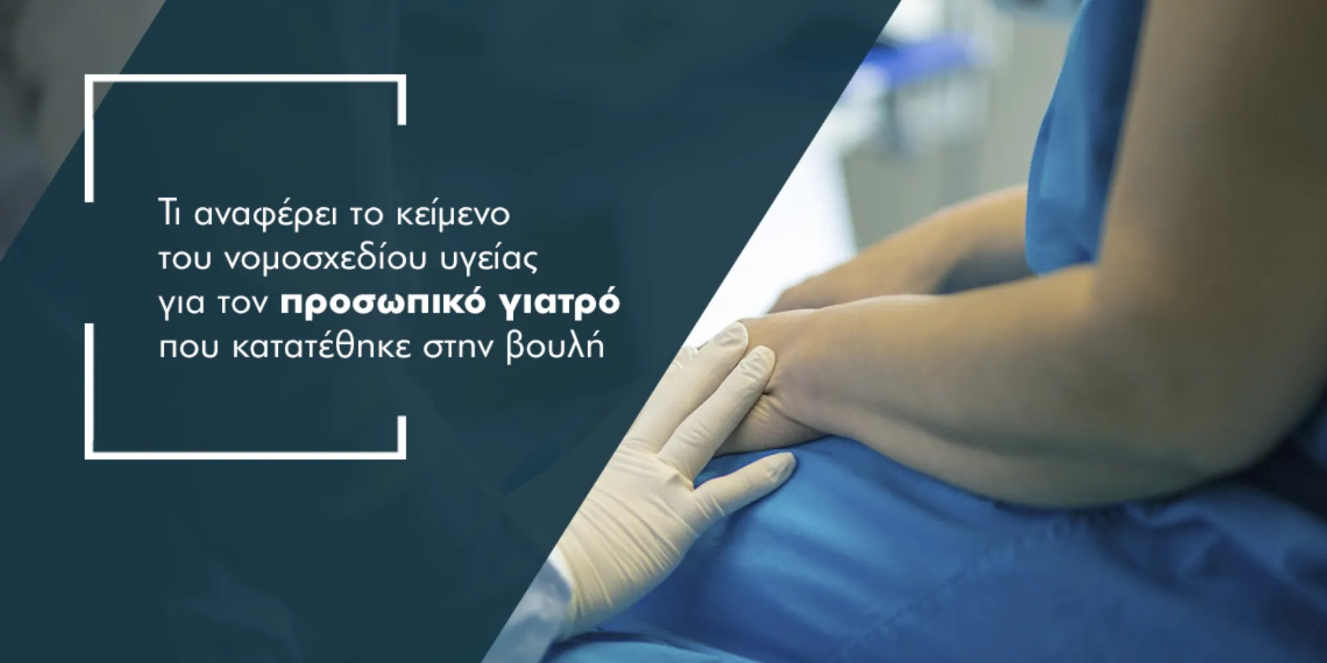 ν/σ Υπουργείου Υγείας: Τι είναι ο προσωπικός γιατρός και τι προβλέπεται για τις ασφαλιστικές