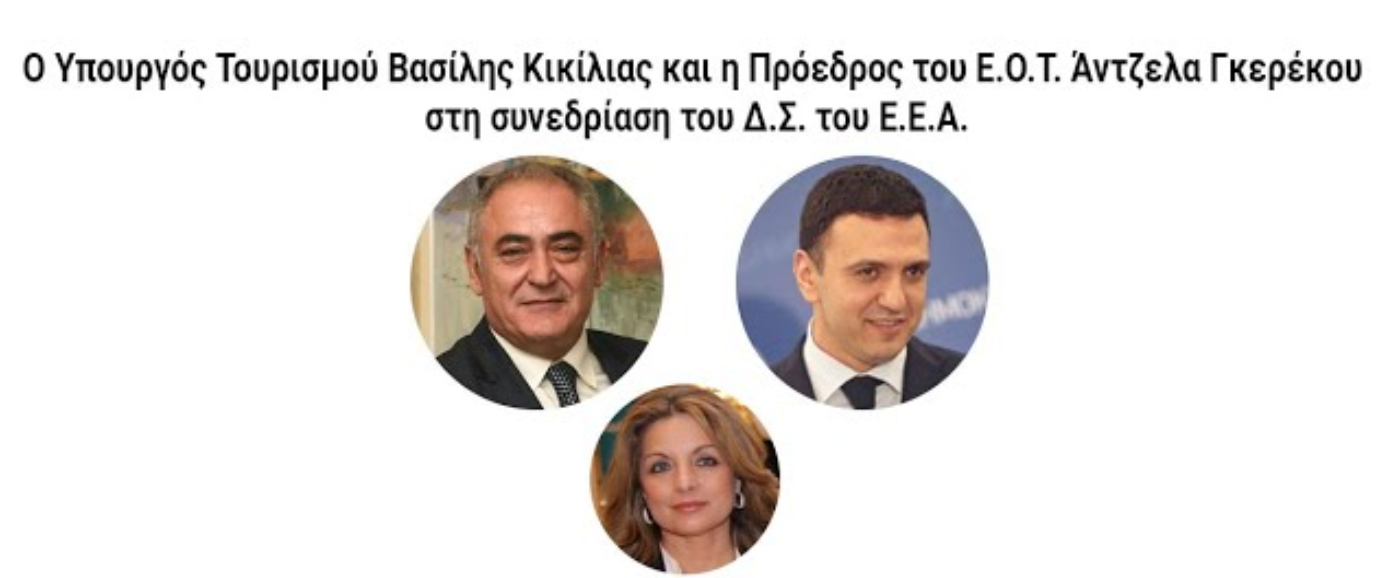 O B. Κικίλιας και η Α. Γκερέκου στο ΔΣ του ΕΕΑ σε livestreaming