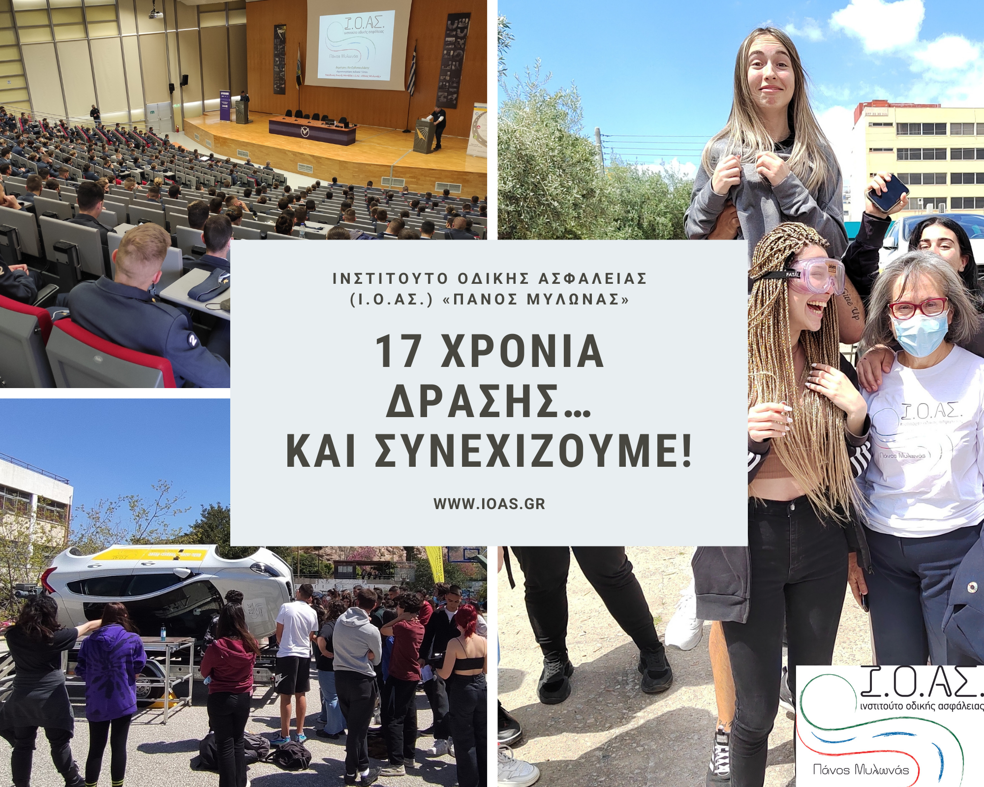 ΙΟΑΣ: Κλείσαμε 17 χρόνια δράσης… και συνεχίζουμε