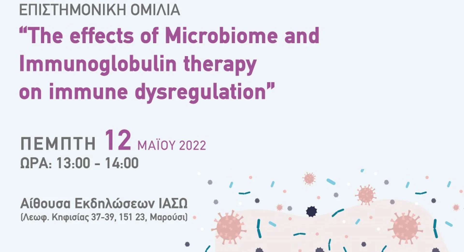 ΙΑΣΩ Παίδων: “The effects of Microbiome and Immunoglobulin therapy  on immune dysregulation”