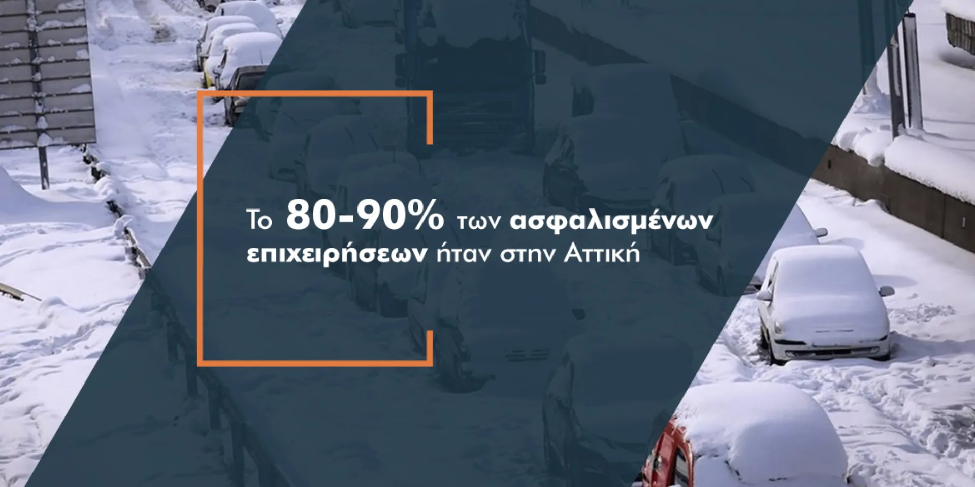 Στα 1,9 εκατ. οι ασφαλιστικές αποζημιώσεις για επιχειρήσεις από την κακοκαιρία Ελπίς