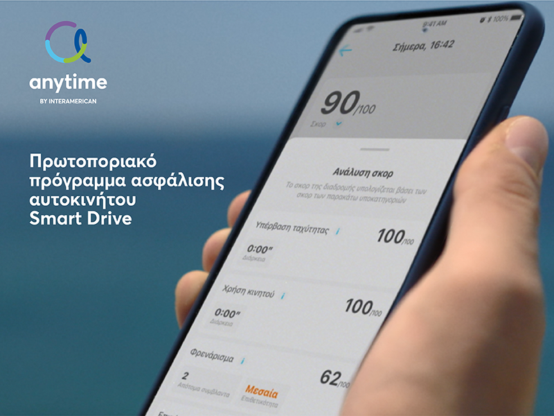 Νέα τηλεοπτική διαφήμιση από την Anytime για το Smart Drive (video)