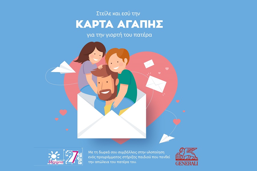H Generali στέλνει μήνυμα αγάπης στηρίζοντας τη δράση της Μέριμνας για τη Γιορτή του Πατέρα