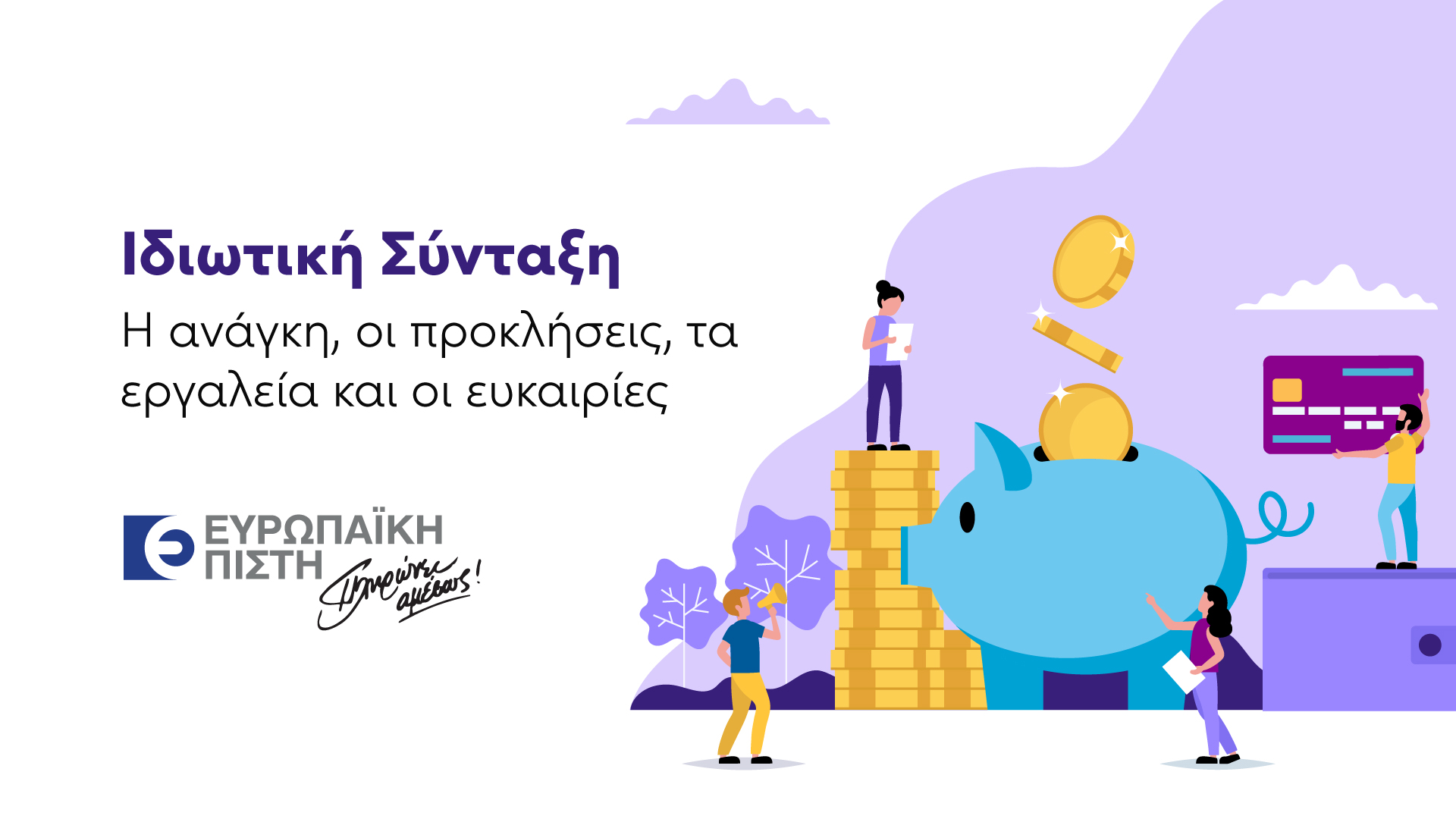 Ευρωπαϊκή Πίστη: Ημερίδα με θέμα την Ιδιωτική Σύνταξη, για τα μέλη του Δικτύου Επίλεκτων Συνεργατών