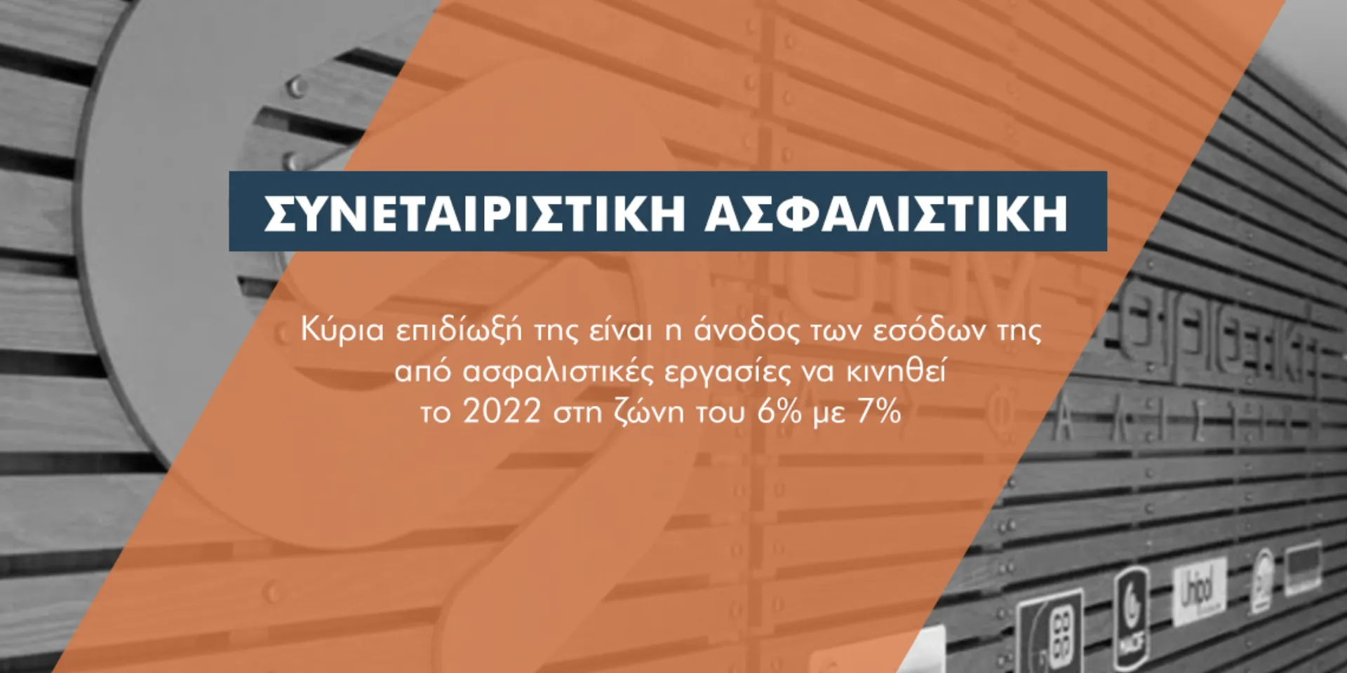 Με +6,5% η παραγωγή της Συνεταιριστικής Ασφαλιστικής
