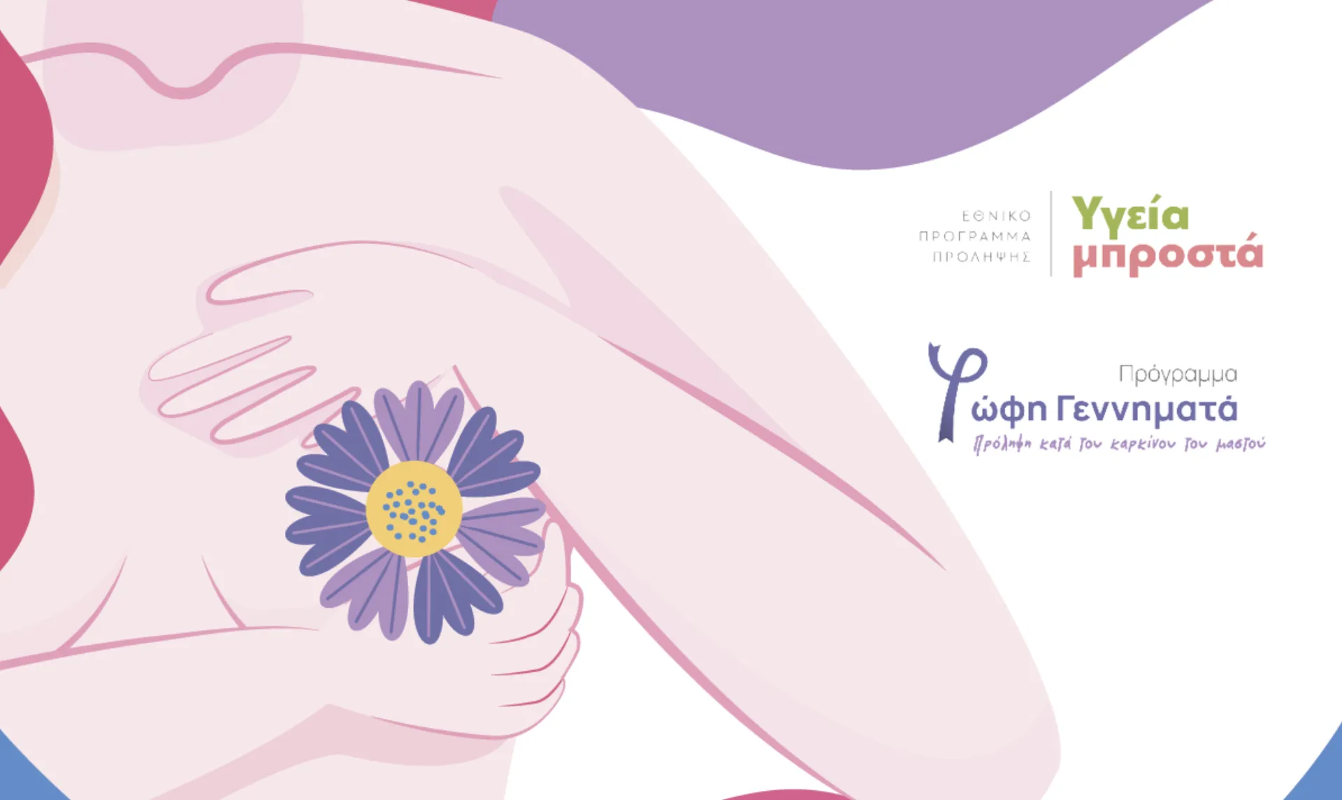 Affidea: Πρόγραμμα δωρεάν ελέγχου μαστού «Φώφη Γεννηματά»