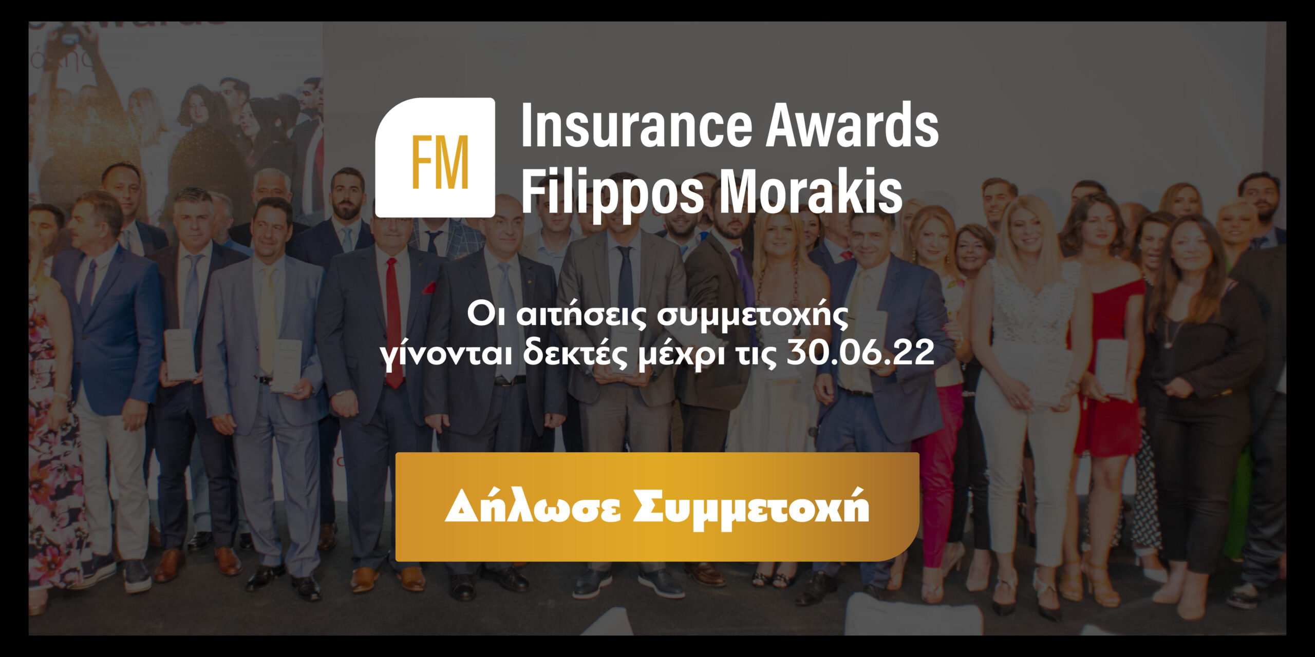 Insurance Awards “Φίλιππος Μωράκης” 2022: Μέχρι σήμερα η δήλωση της δωρεάν συμμετοχής