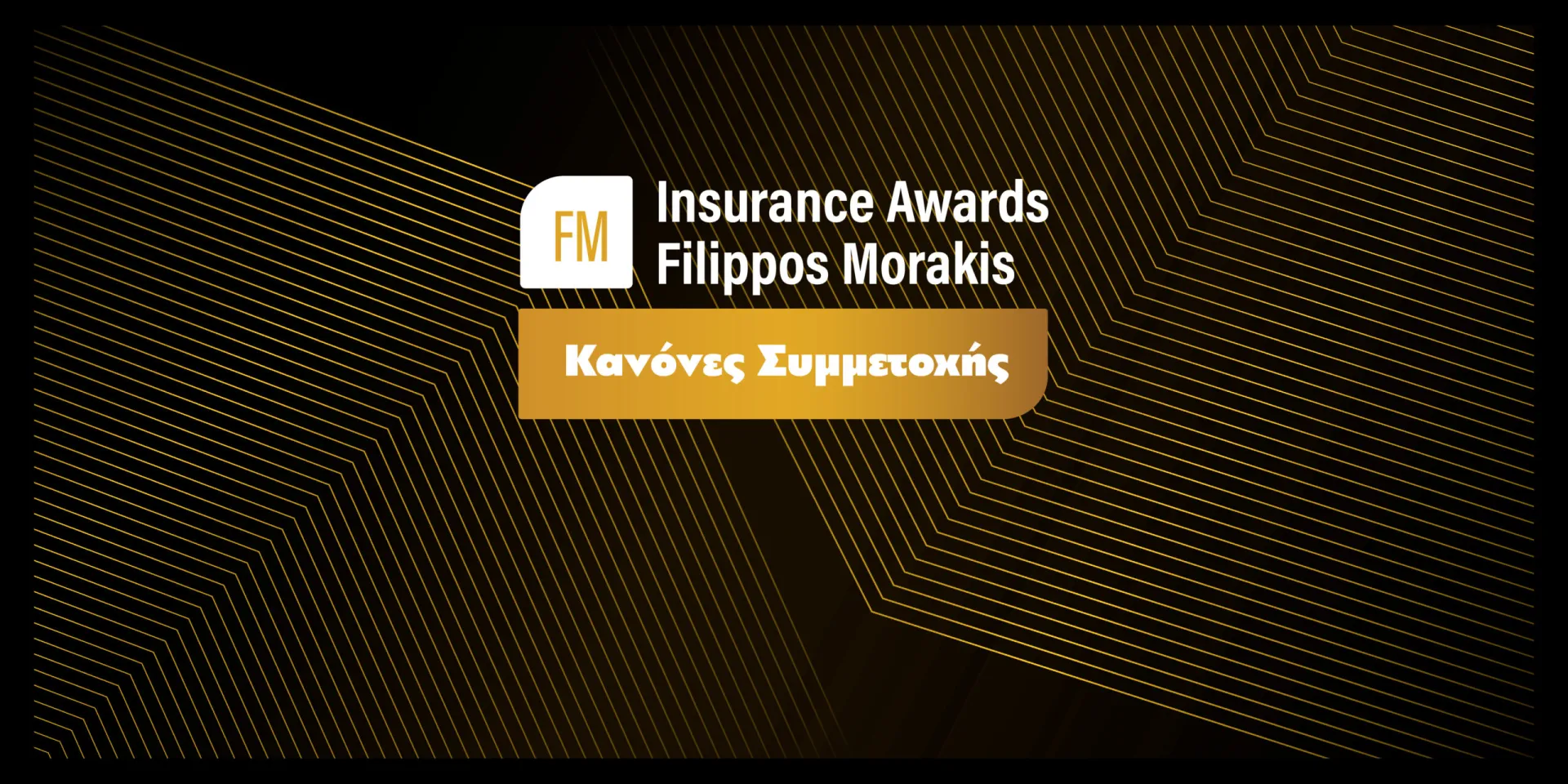 Κανόνες Συμμετοχής στα FM Insurance Awards 2022