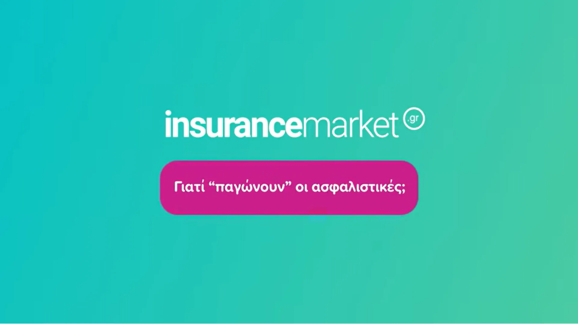insurancemarket: Γιατί “παγώνουν” οι ασφαλιστικές; (video)