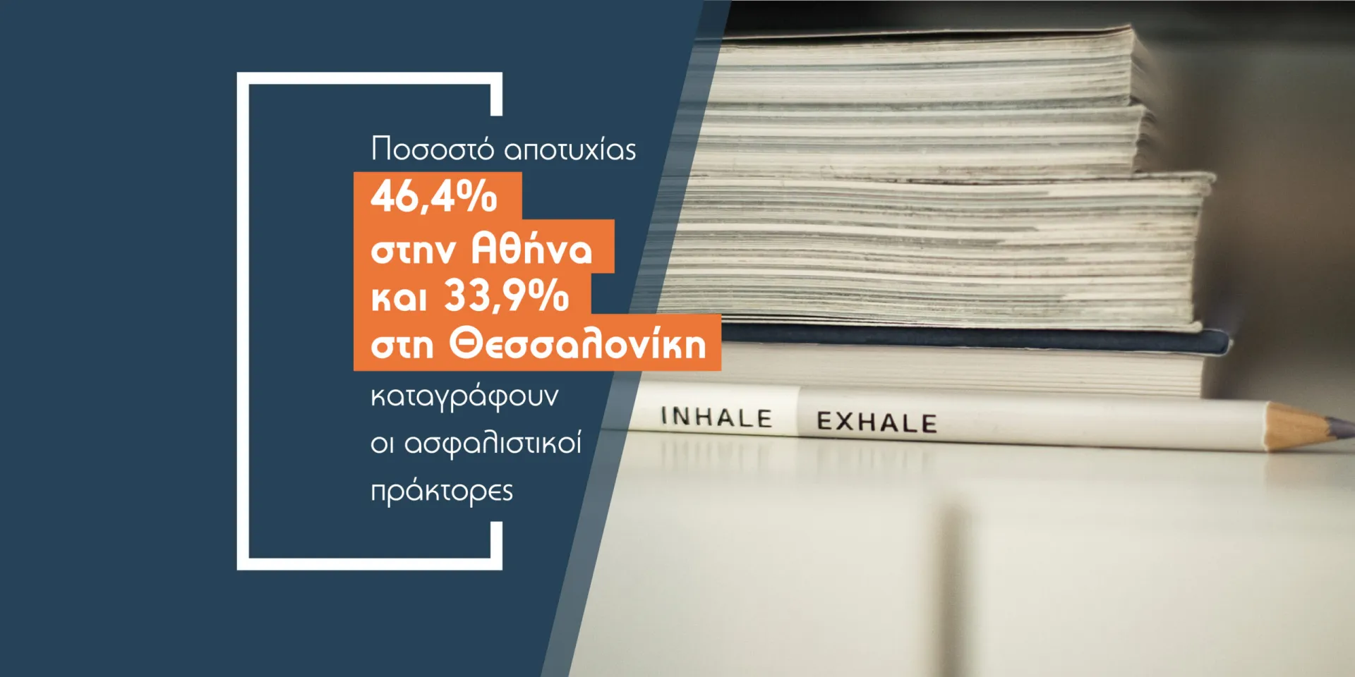 Τελικά τι δείχνουν τα στατιστικά αποτυχίας στις εξετάσεις της ΤτΕ;
