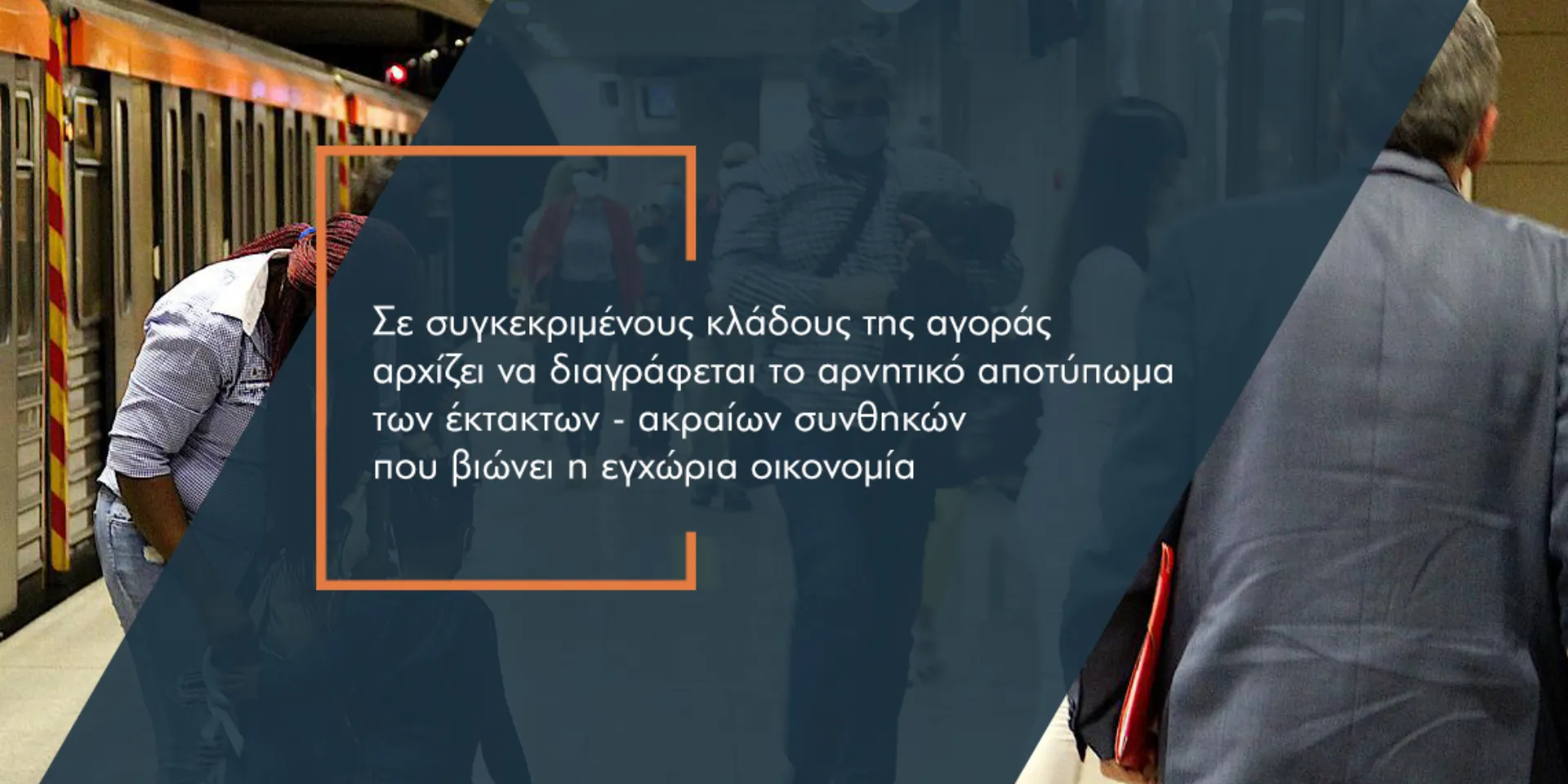 Πού χάνουν, πού κερδίζουν οι ασφάλειες από τις διαδοχικές κρίσεις