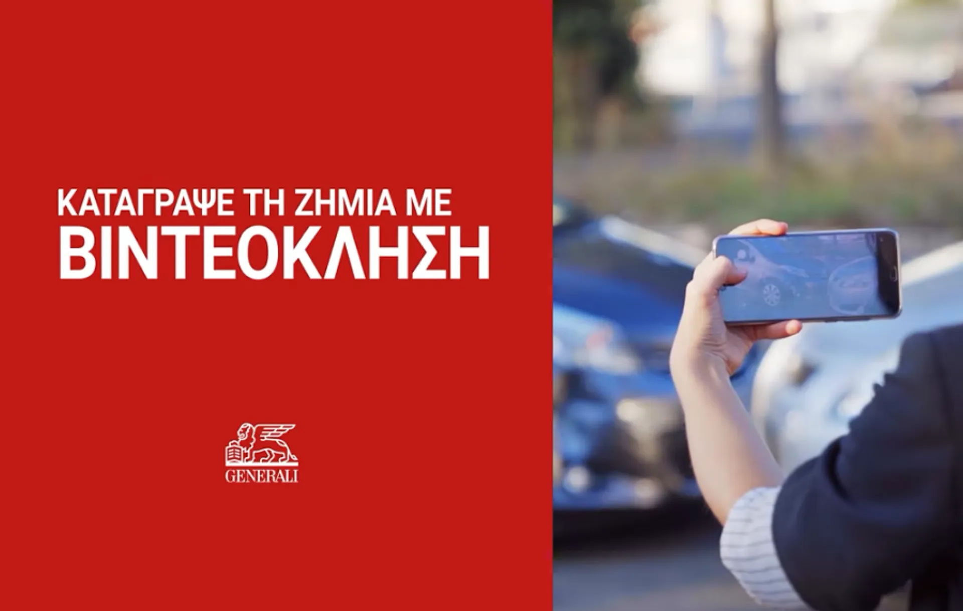Generali: Κατάγραψε τη ζημιά με video κλήση (video)