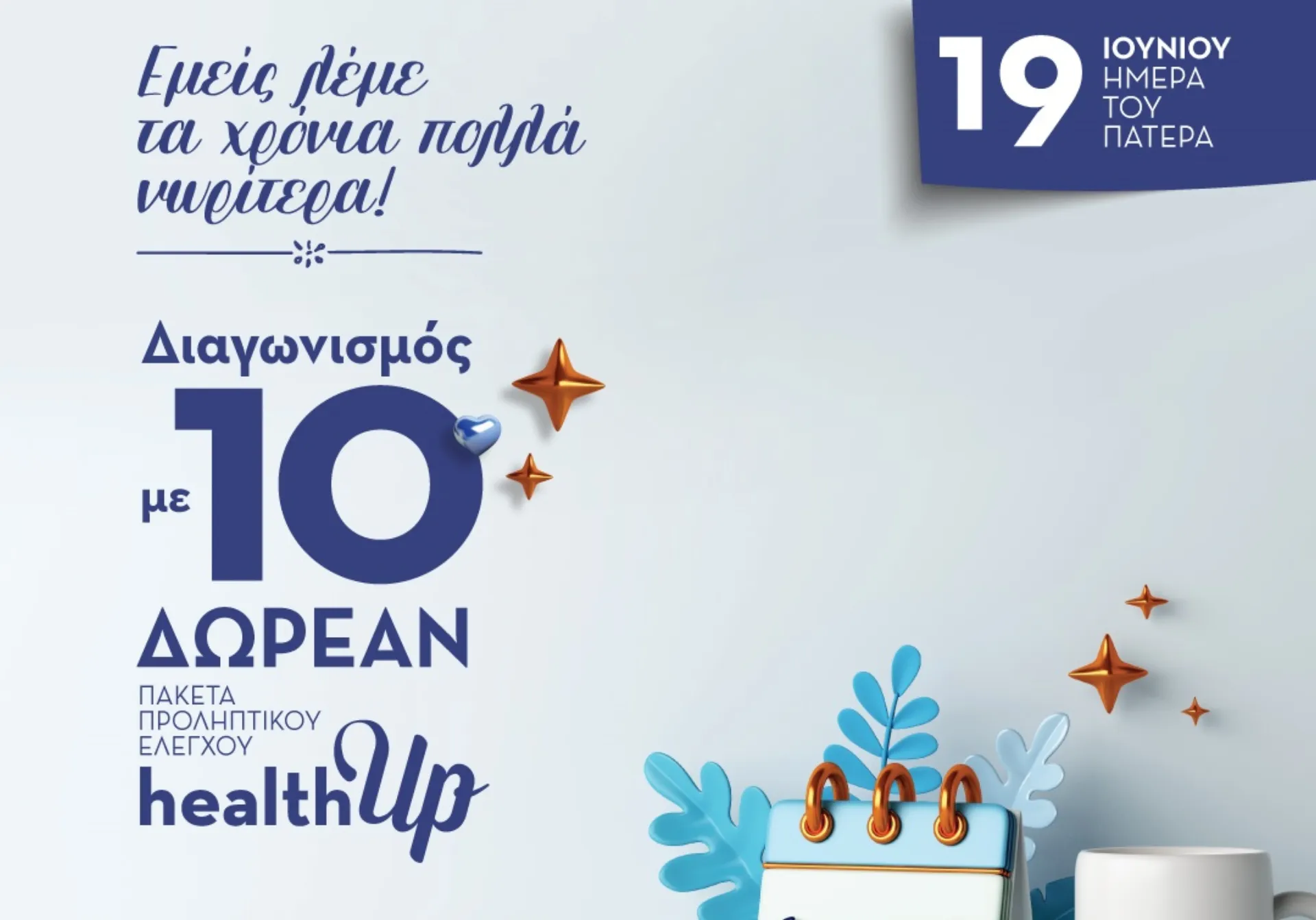 ΙΑΣΩ Γενική Κλινική: Διαγωνισμός για… μπαμπάδες