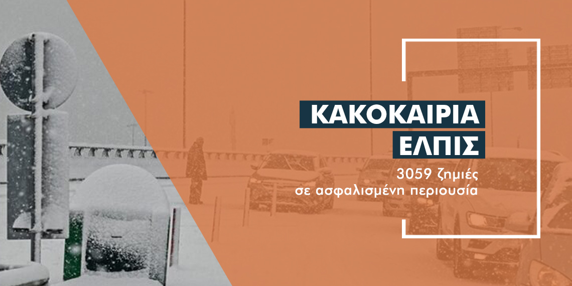 6,5 εκατ. ευρώ οι ασφαλιστικές αξιώσεις από τις χιονοπτώσεις της «Ελπίς»