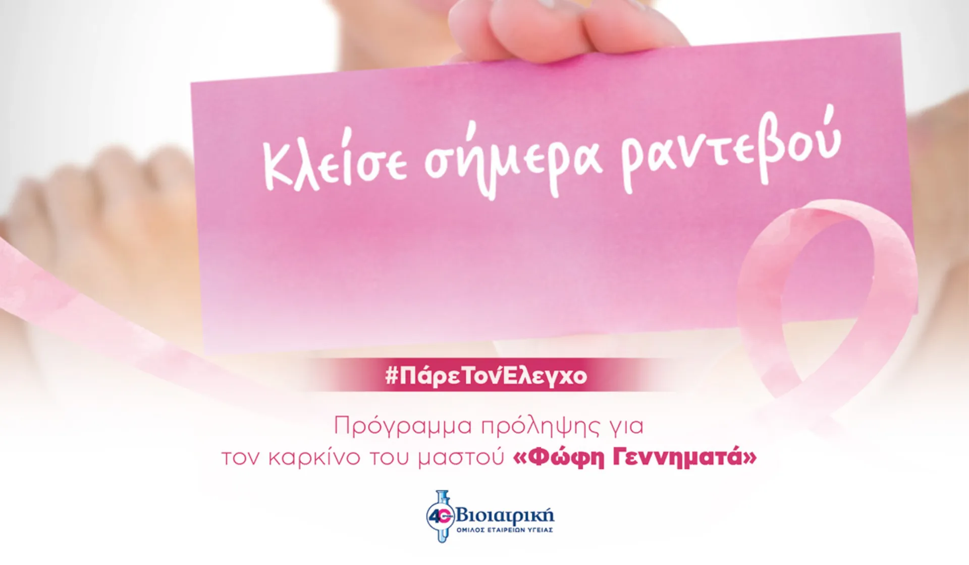 Δωρεάν ψηφιακή μαστογραφία στη ΒΙΟΙΑΤΡΙΚΗ
