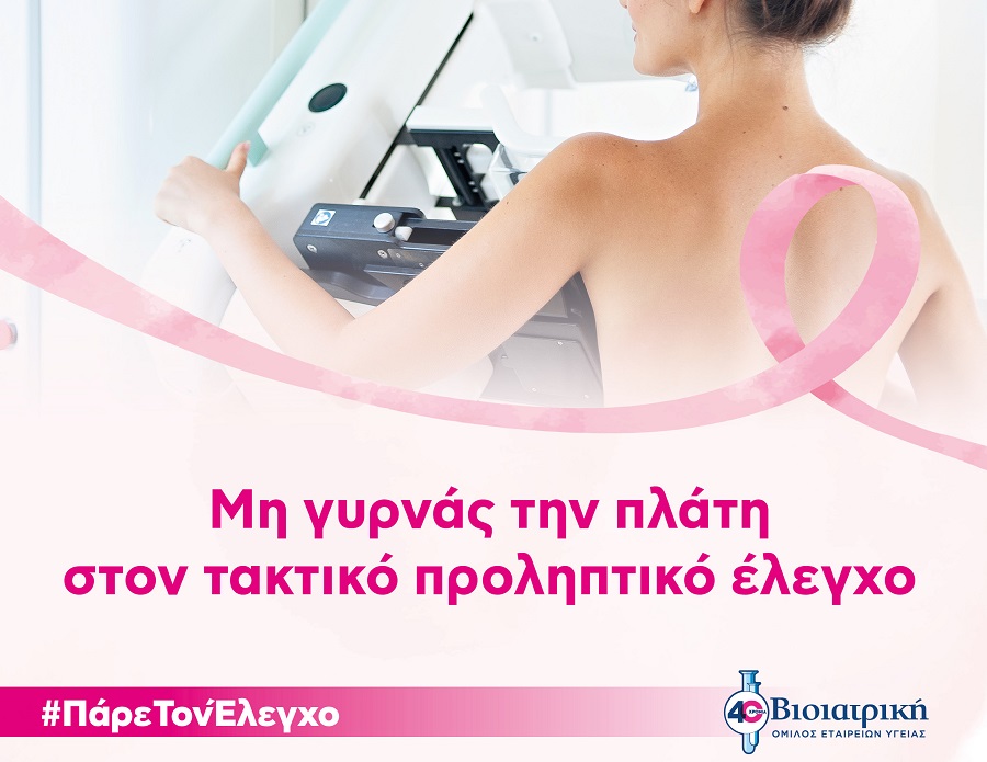 Τρία πράγματα που κάθε γυναίκα πρέπει να κάνει για την υγεία του στήθους της