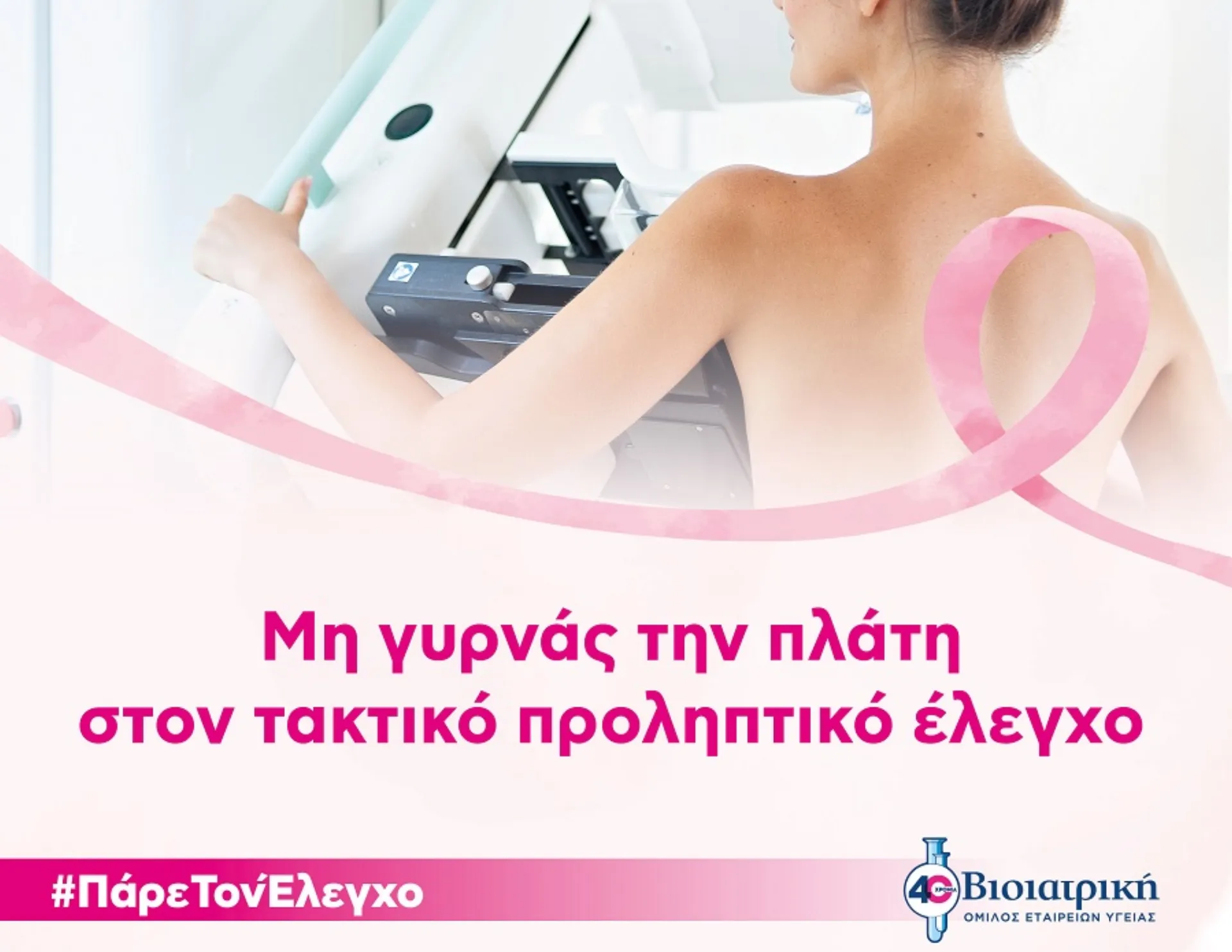 Τρία πράγματα που κάθε γυναίκα πρέπει να κάνει για την υγεία του στήθους της