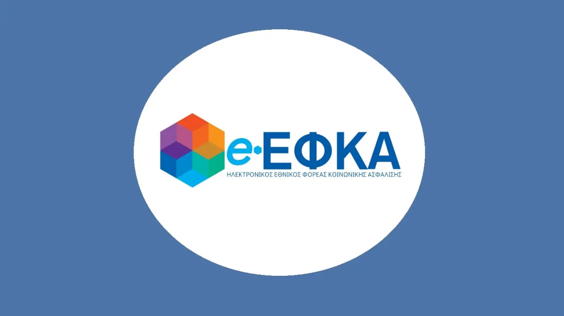 Ο ΕΦΚΑ εκκαθάρισε πάνω από το 50% των ληξιπρόθεσμων επικουρικών συντάξεων σε 60 ημέρες
