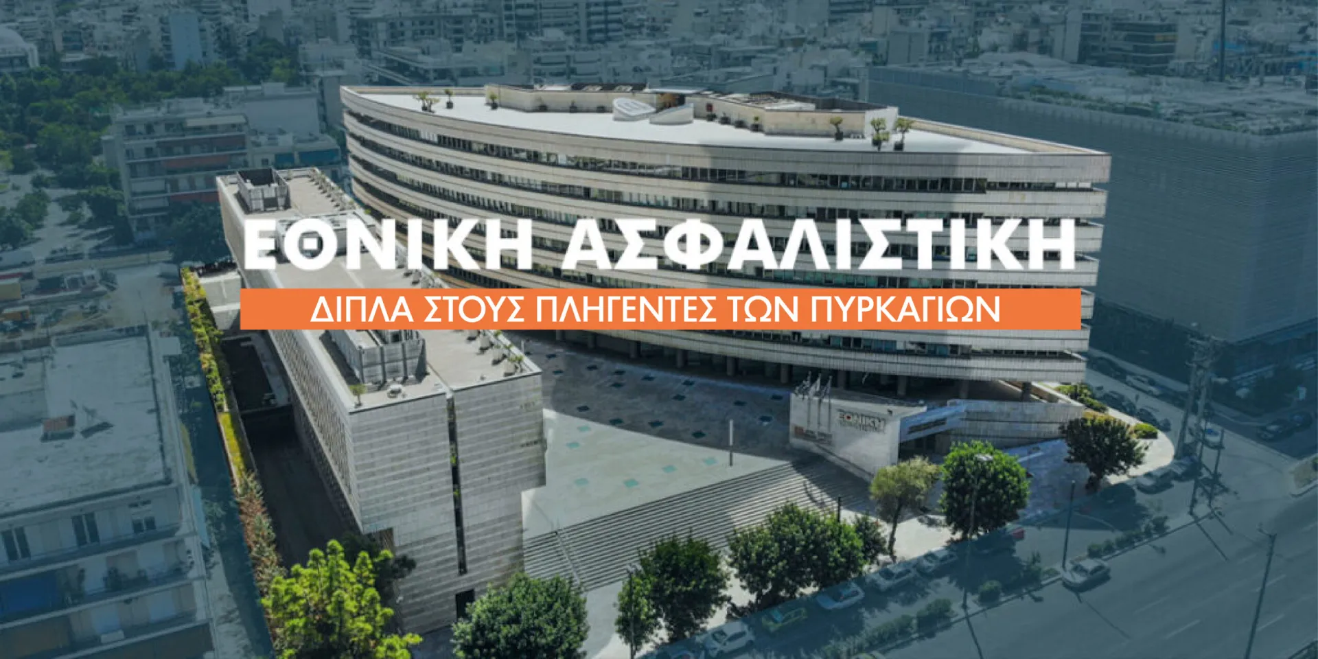 Η Εθνική Ασφαλιστική δίπλα στους πληγέντες από τις καταστροφικές πυρκαγιές σε Βόρεια και Ανατολική Αττική