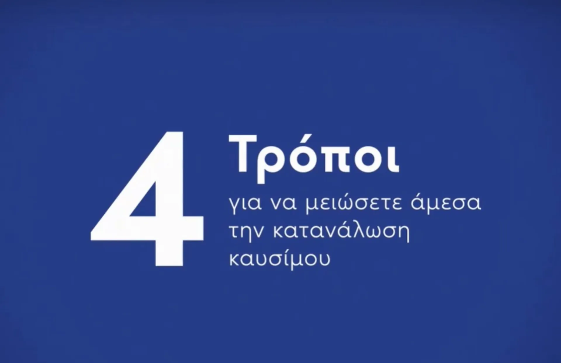 4 τρόποι για να μειώσετε την κατανάλωση καυσίμου