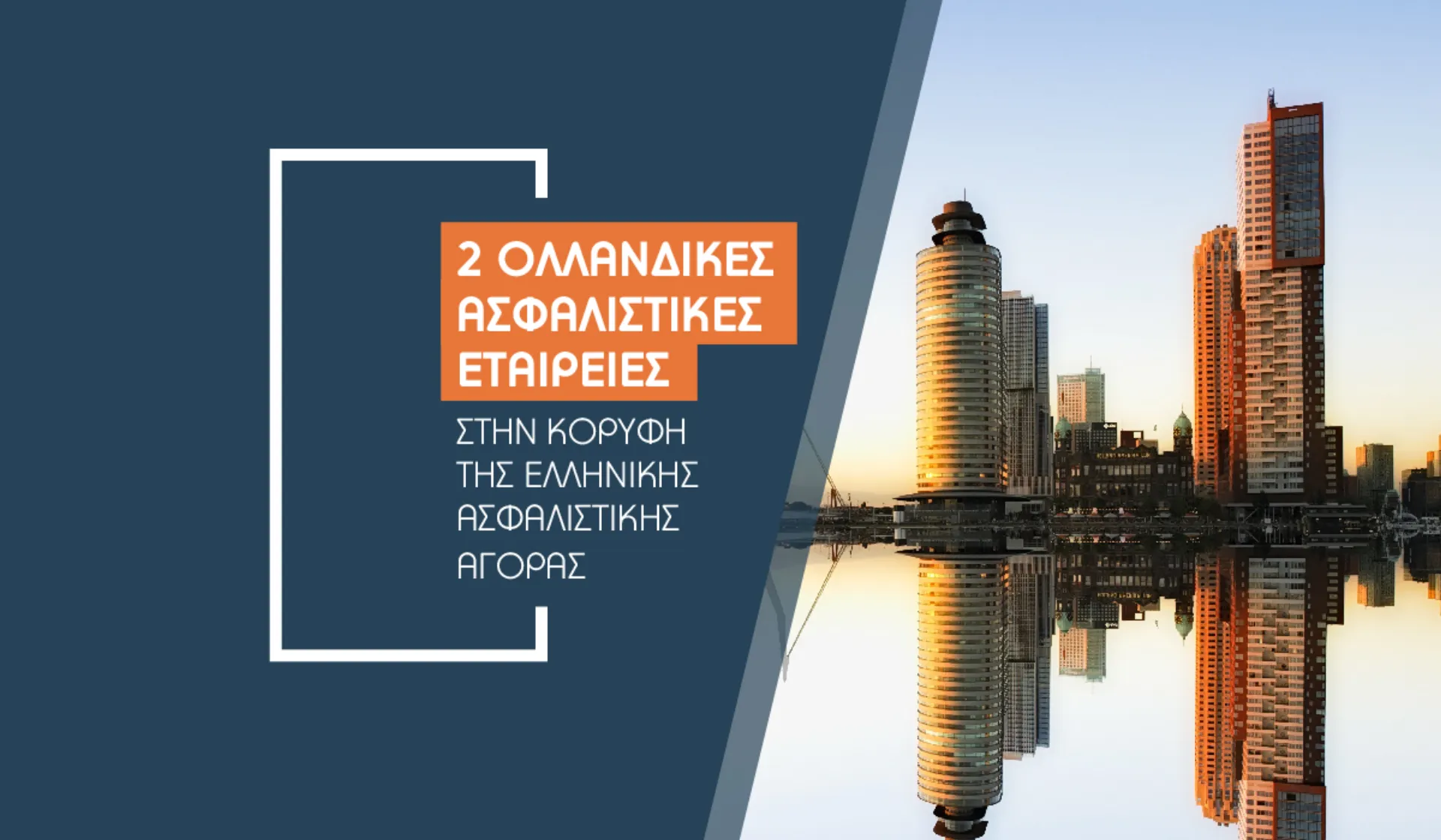 Leaders της Ασφαλιστικής αγοράς «made in Holland»