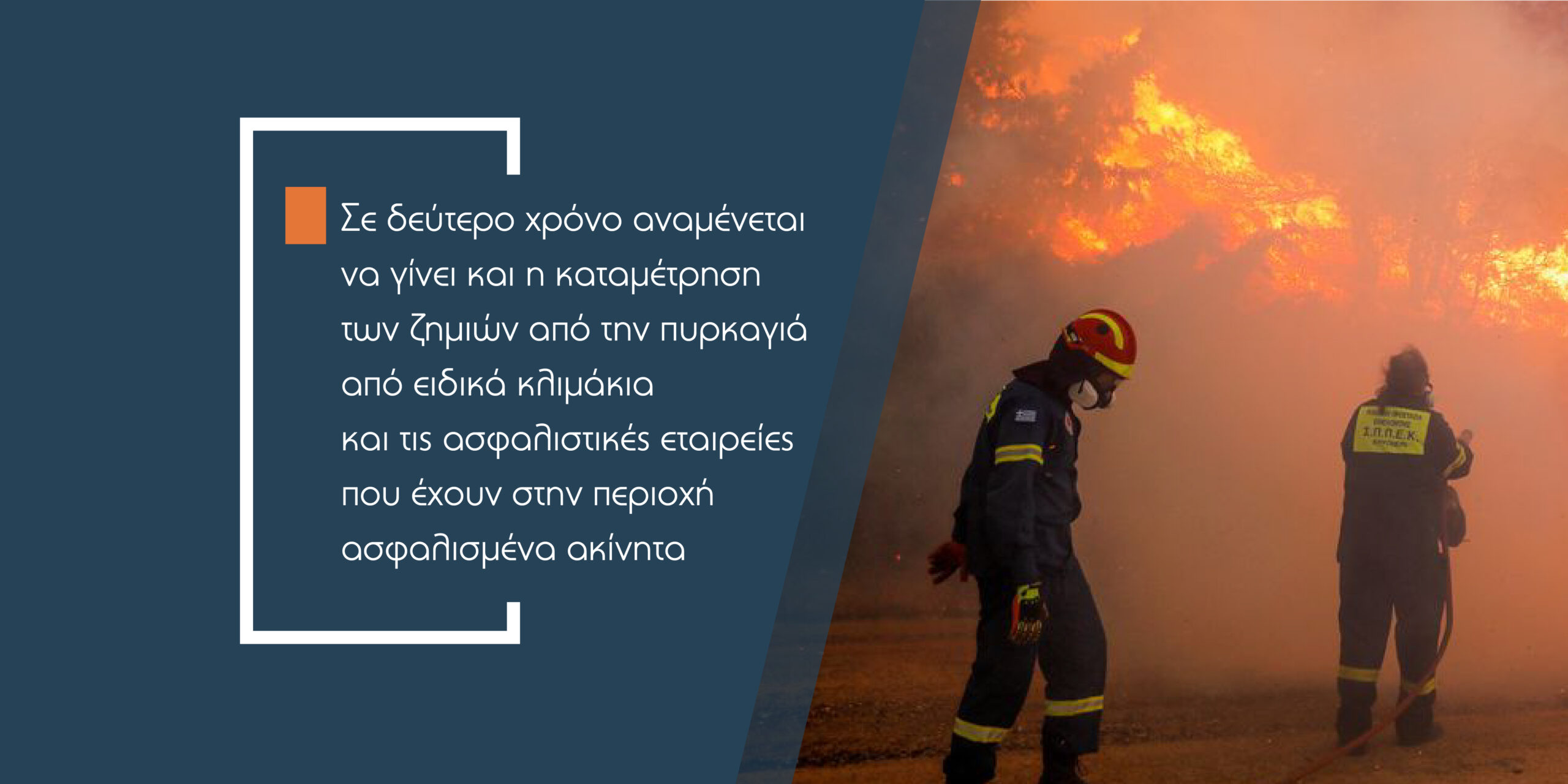 Μάχη με τις πυρκαγιές στην Αττική και ζημιές σε κατοικίες