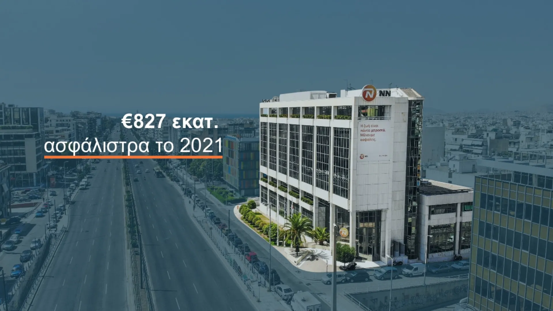 €827 εκατ. ασφάλιστρα για τις NN & NN Hellas II το 2021