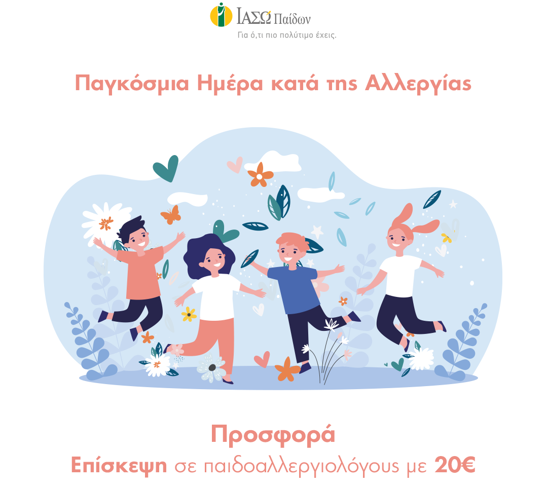 ΙΑΣΩ Παίδων: Παγκόσμια Ημέρα κατά της Αλλεργίας