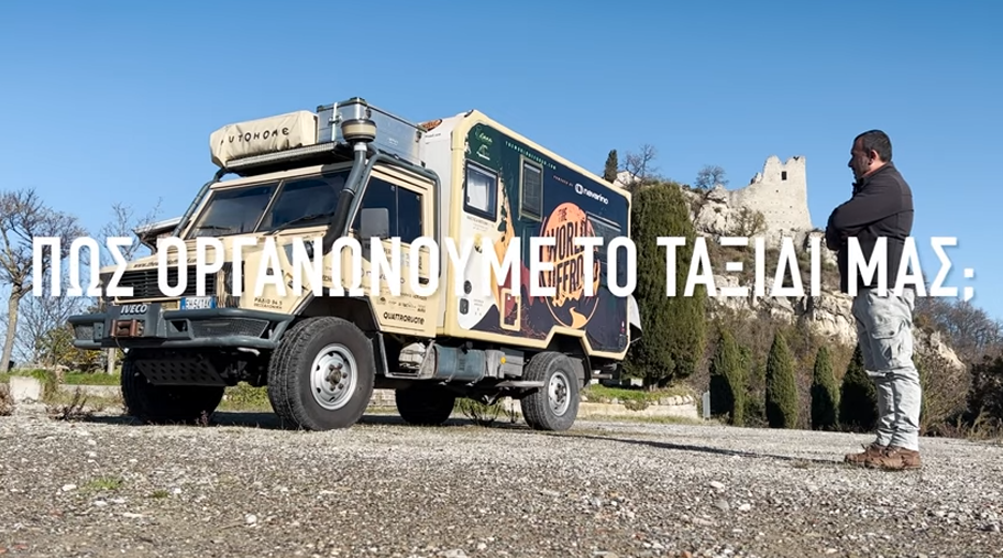 Ζωή σαν περιπέτεια: Πώς οργανώνεις ένα μεγάλο ταξίδι με αυτοκινούμενο όχημα; (video)