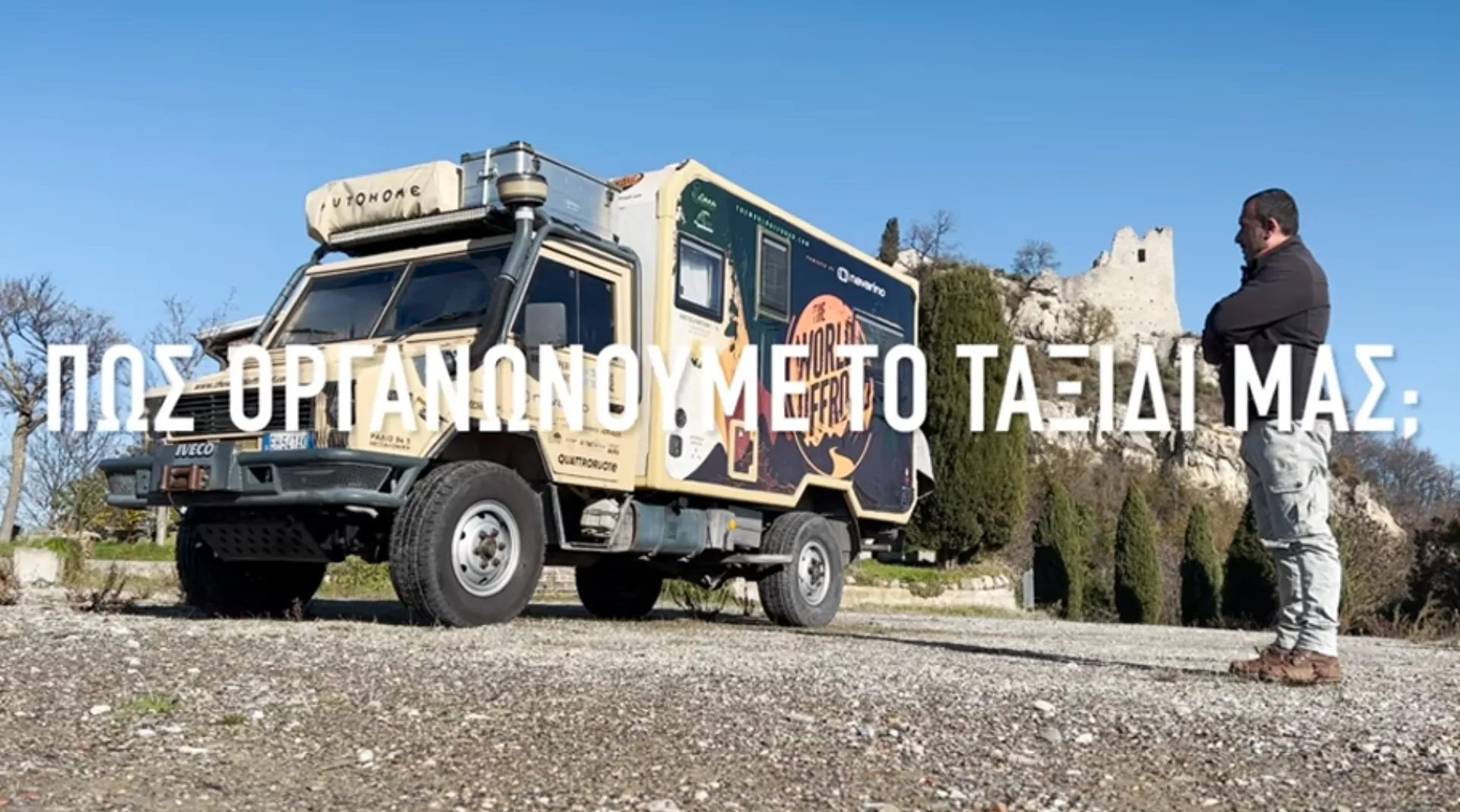 Ζωή σαν περιπέτεια: Πώς οργανώνεις ένα μεγάλο ταξίδι με αυτοκινούμενο όχημα; (video)