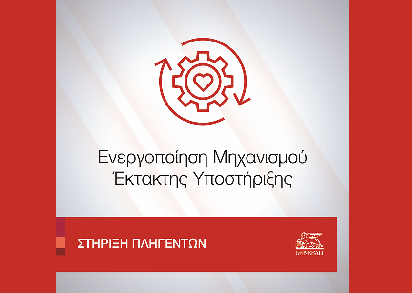 Η Generali ενεργοποίησε τον Μηχανισμό Έκτακτης Υποστήριξης για τους πληγέντες από τις πρόσφατες πυρκαγιές