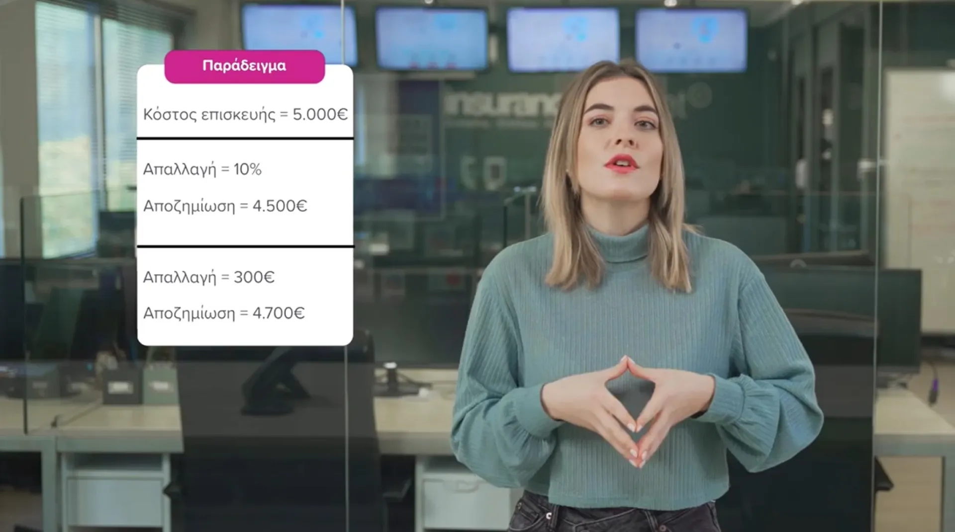 Τι είναι η απαλλαγή στην ασφάλεια; (video)