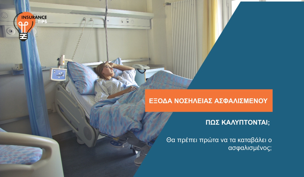Έξοδα νοσηλείας: Πώς καλύπτονται; Θα πρέπει πρώτα να τα καταβάλει ο ασφαλισμένος;