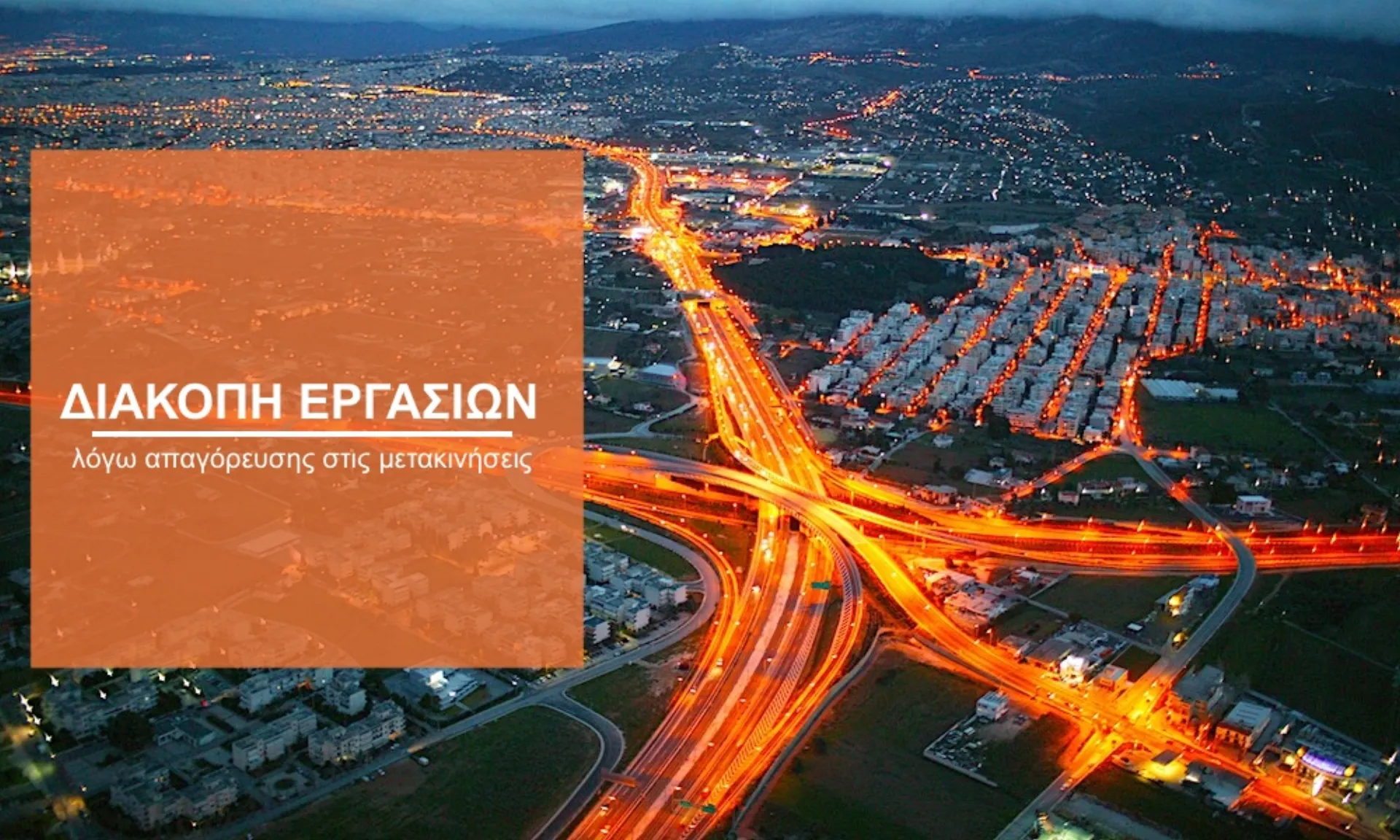 Αττική οδός & Μορέας διεκδικούν αποζημιώσεις ύψους 72 εκατ. ευρώ 
