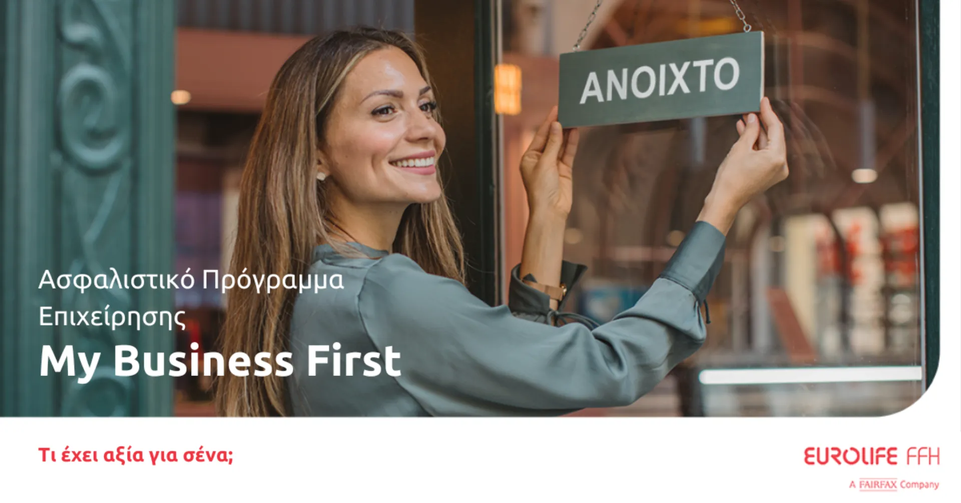My Business First: Ένα ευέλικτο πρόγραμμα ασφάλισης επιχειρήσεων από τη Eurolife FFH