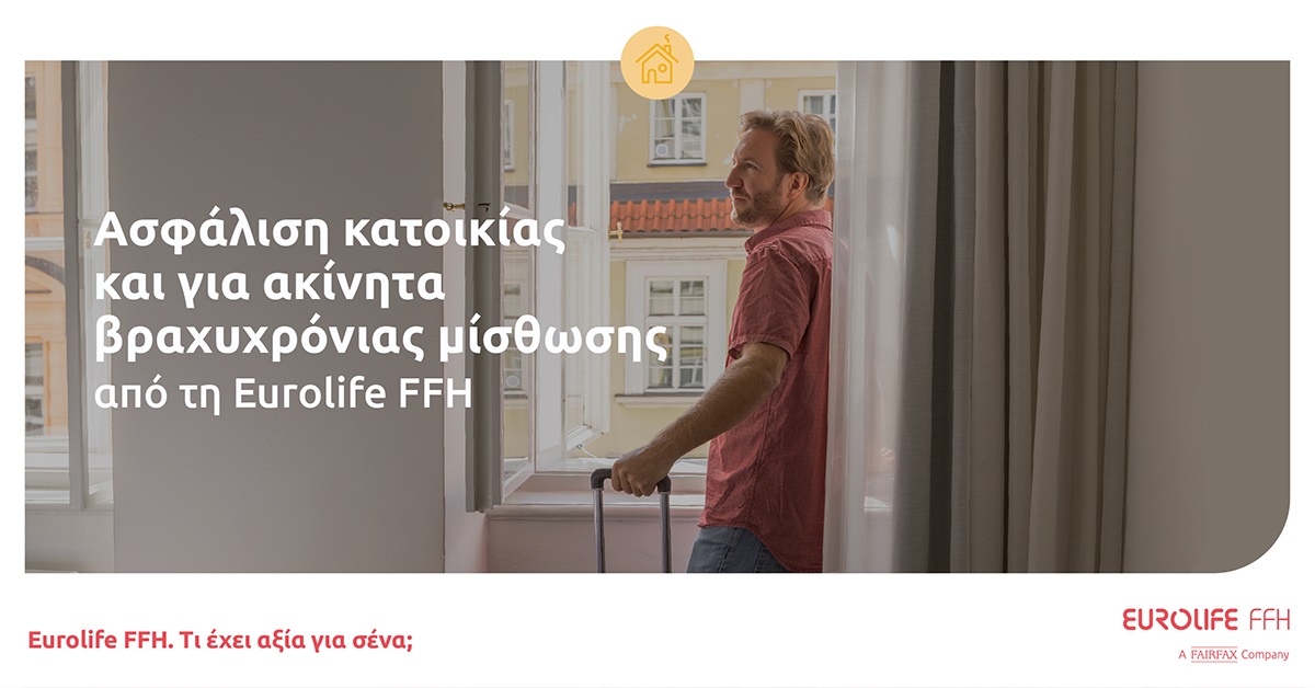 Eurolife FFH: Ασφάλιση κατοικίας και για ακίνητα βραχυχρόνιας μίσθωσης