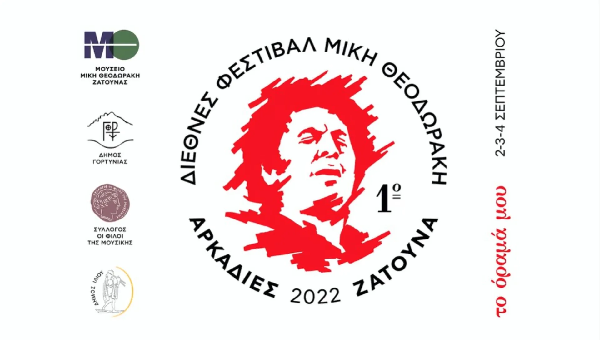 Τριήμερο Διεθνές Φεστιβάλ για το Μίκη Θεοδωράκη από την Αθήνα έως την Ζάτουνα