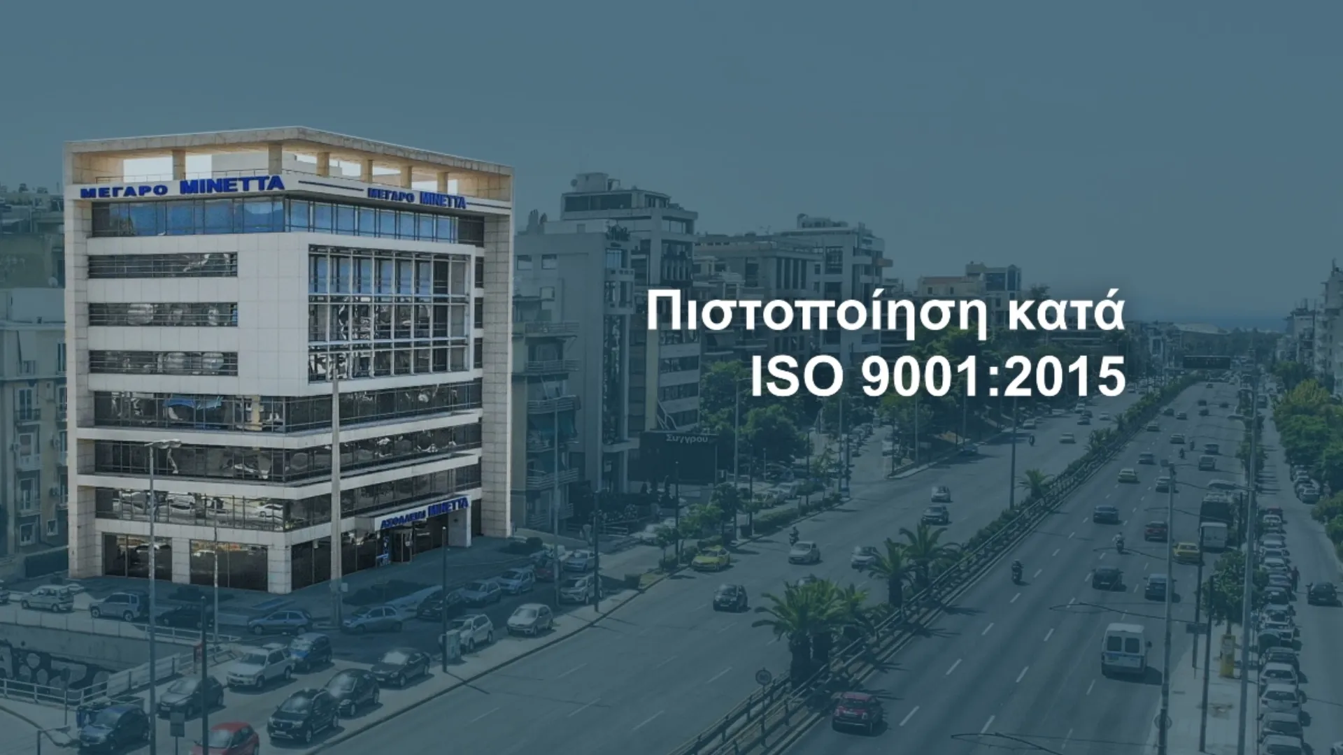 ΜΙΝΕΤΤΑ: Επαναξιολόγηση Συστήματος Διαχείρισης Ποιότητας