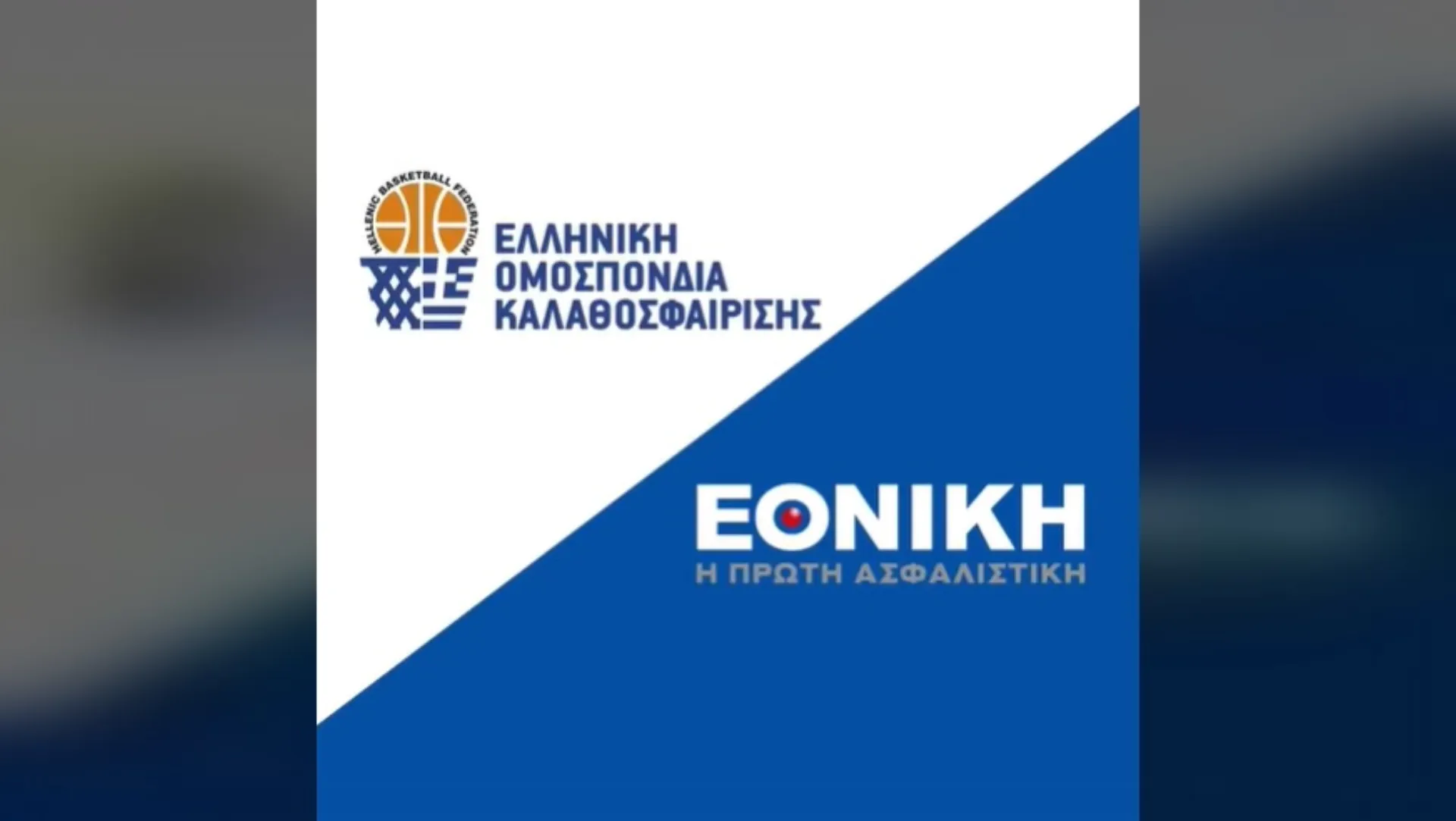 Η Εθνική Ασφαλιστική υπερήφανος χορηγός της Εθνικής ομάδας καλαθοσφαίρισης (video)